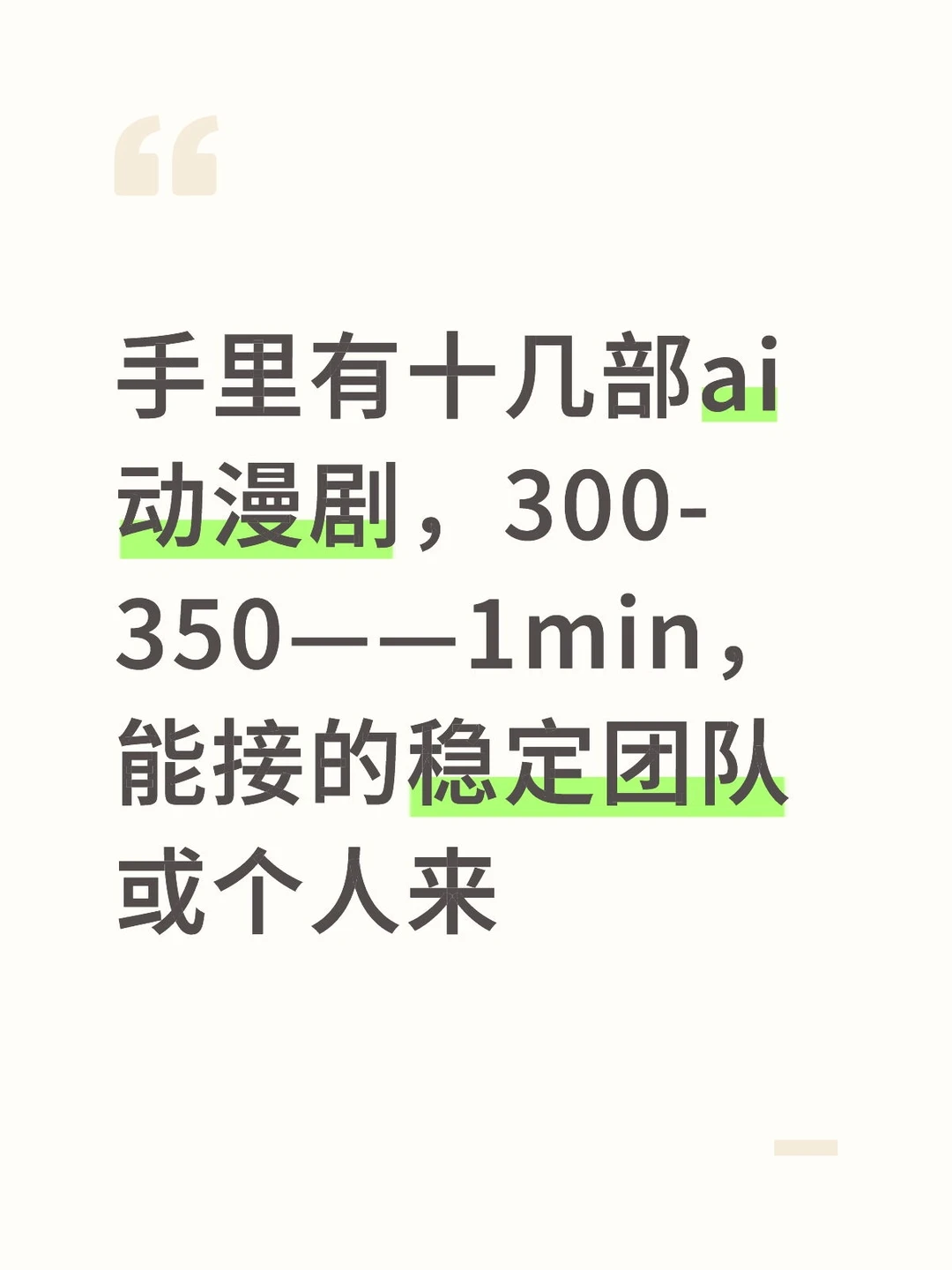 手里有十几部ai动漫剧，能接的来