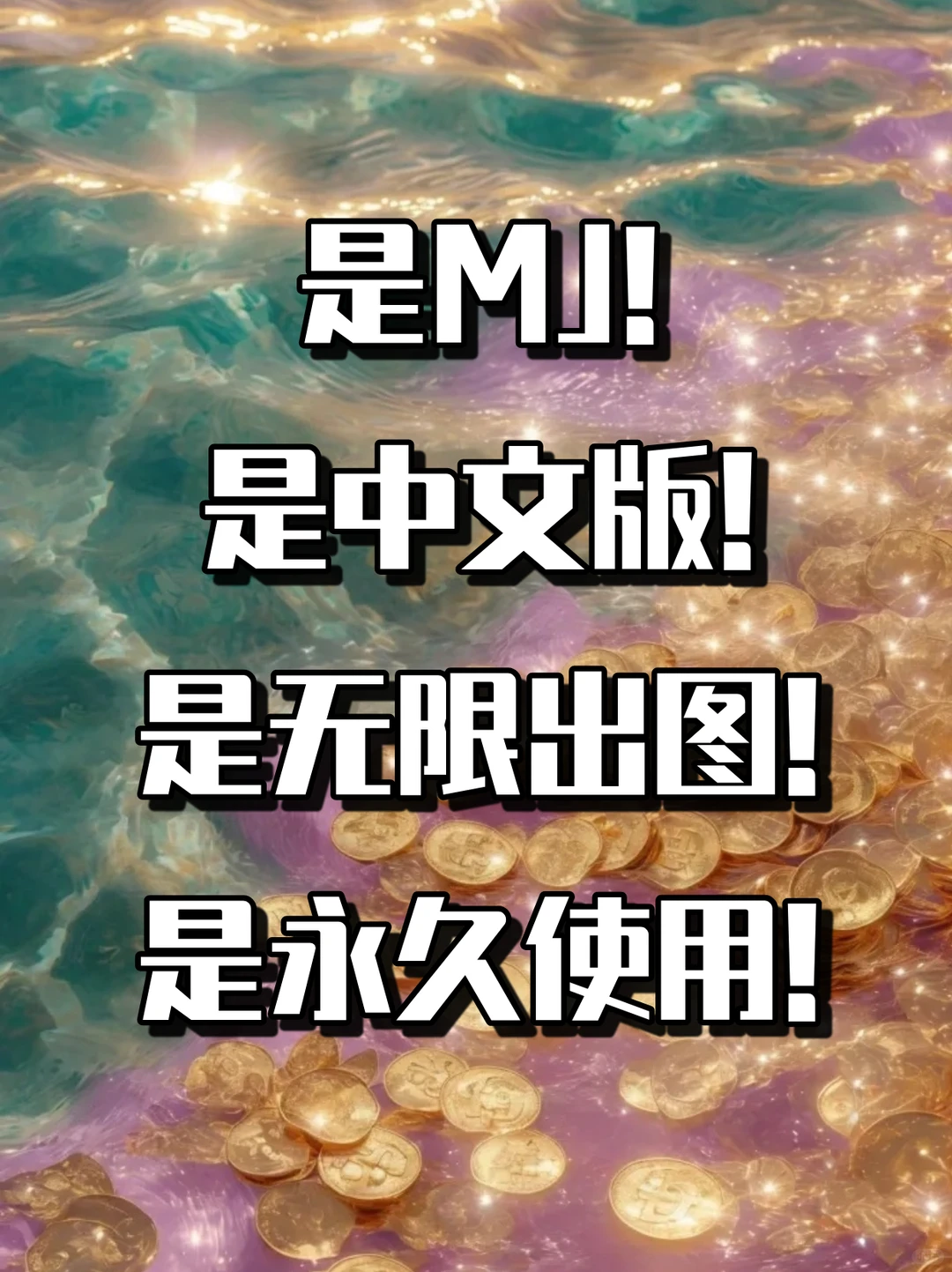 靠谱‼️mid journey中文版终于被我找到了