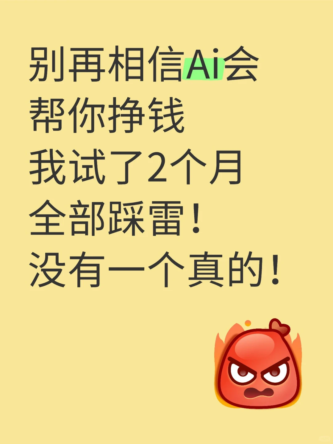 亲测结果！Ai兼职！全都是🕳️