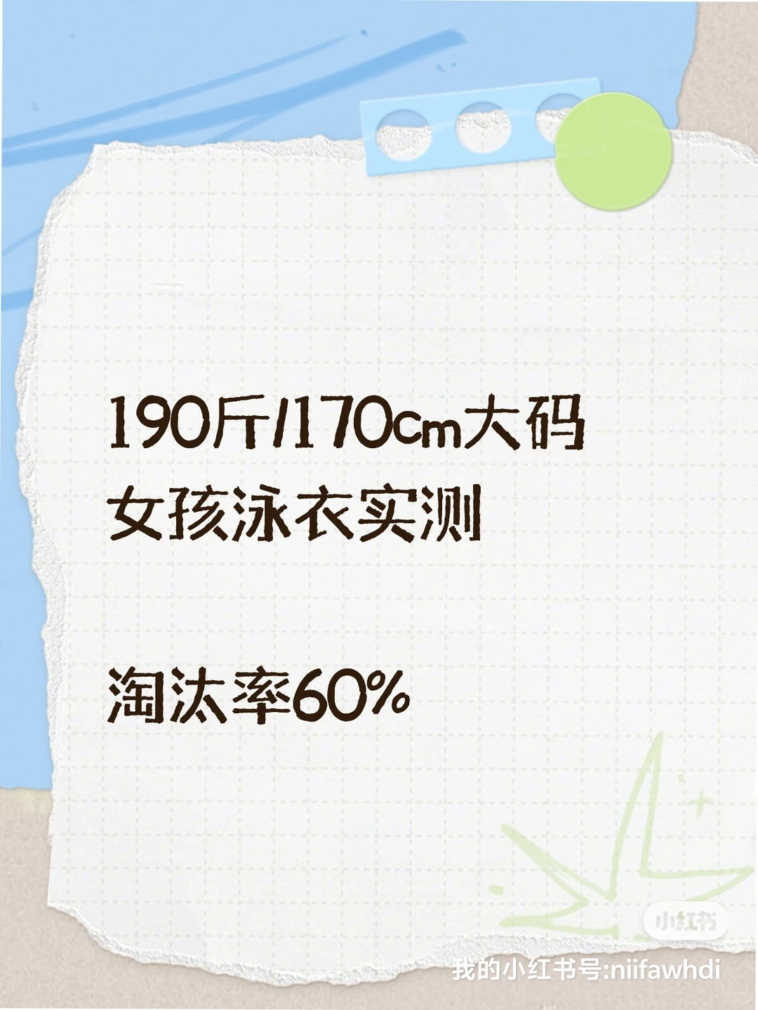 170cm/190斤 | 大码泳衣测评无广