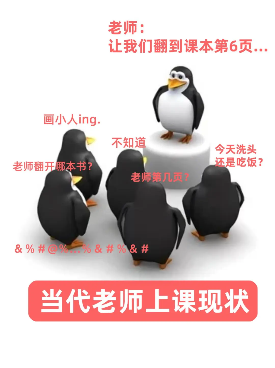 全网独一份！教师专属企鹅表情包🐧
