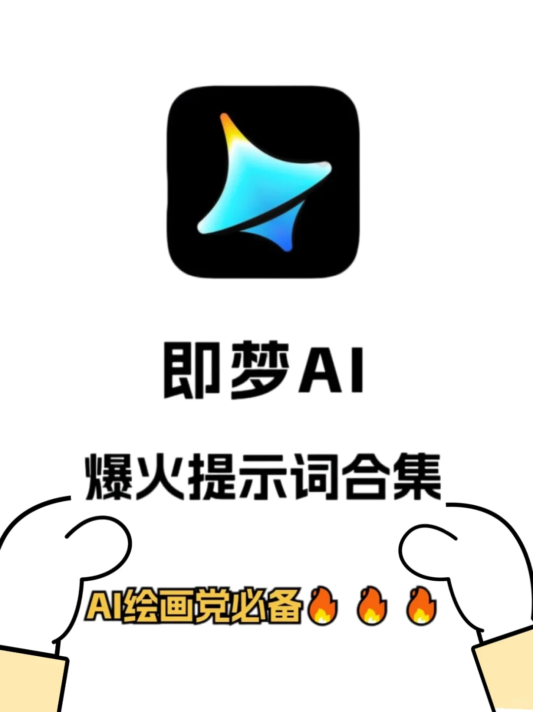 九月最新！即梦AI的高效提示词🔥