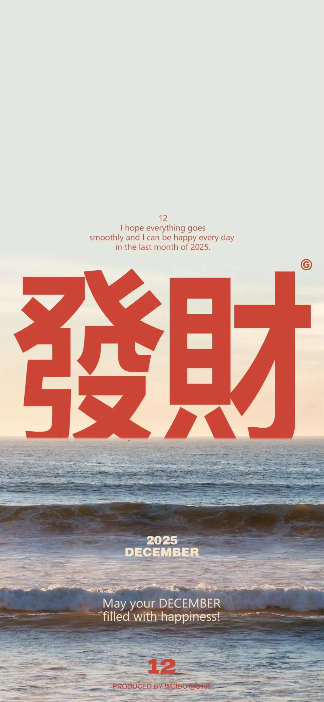 12月上岸发财暴富开心赚钱手机壁纸💰