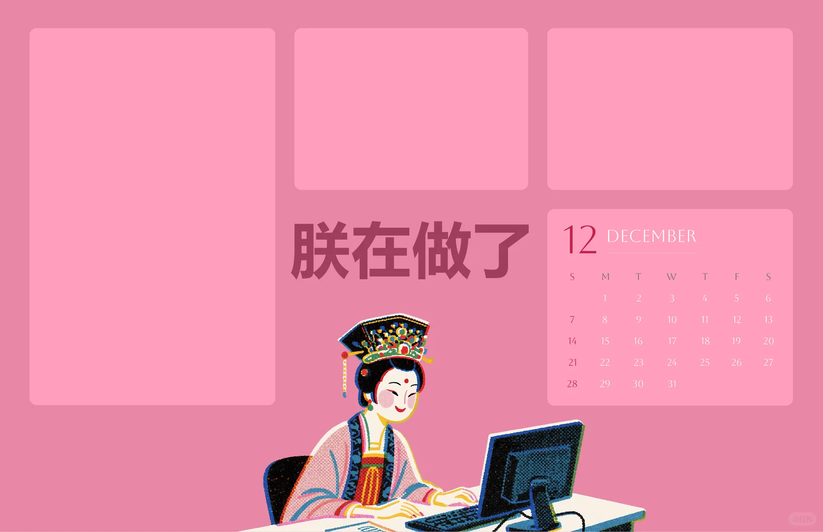 打工仙女壁纸｜充满力量和好运的12月