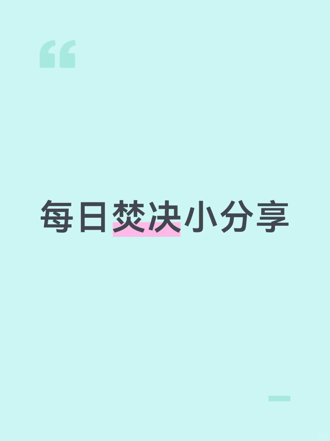 每日焚决小分享