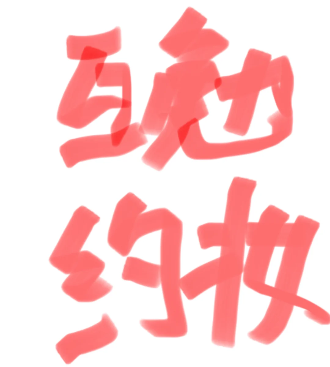 家人们免费化妆了 20 22 23可约 快来4️⃣我