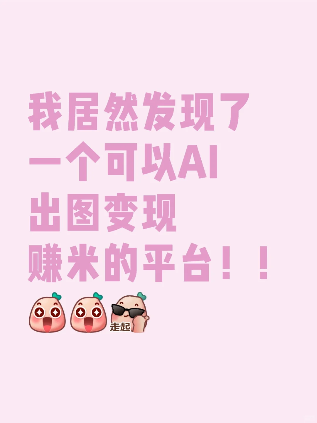 ai绘图成功变现！！