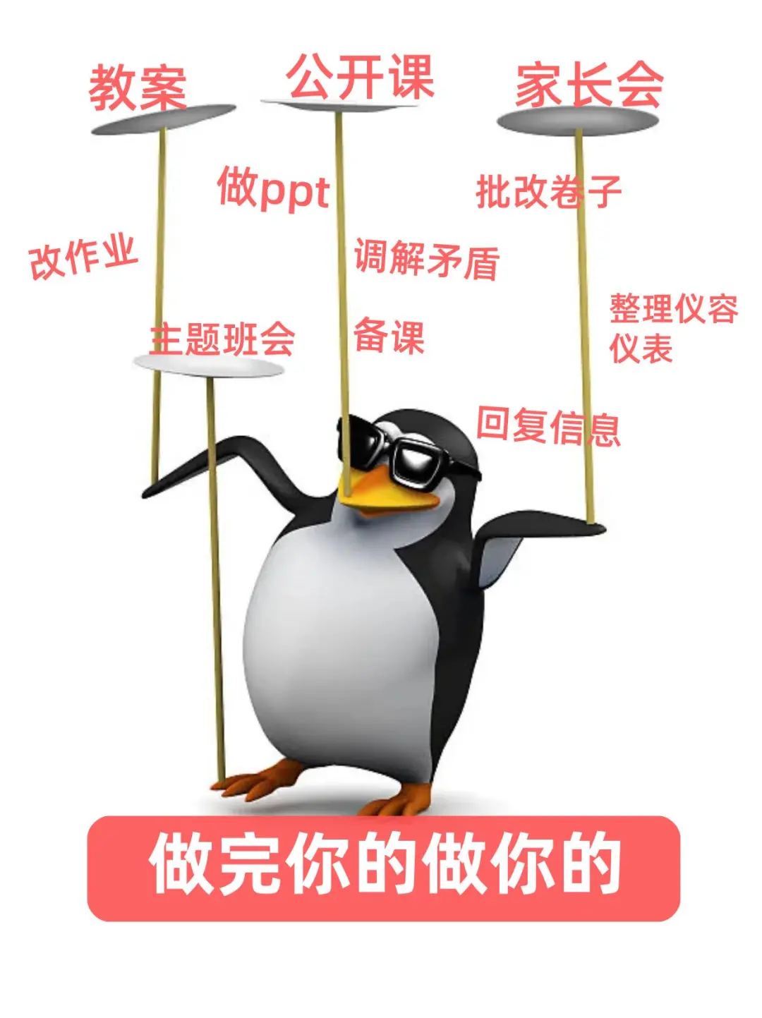 全网独一份！教师专属企鹅表情包🐧