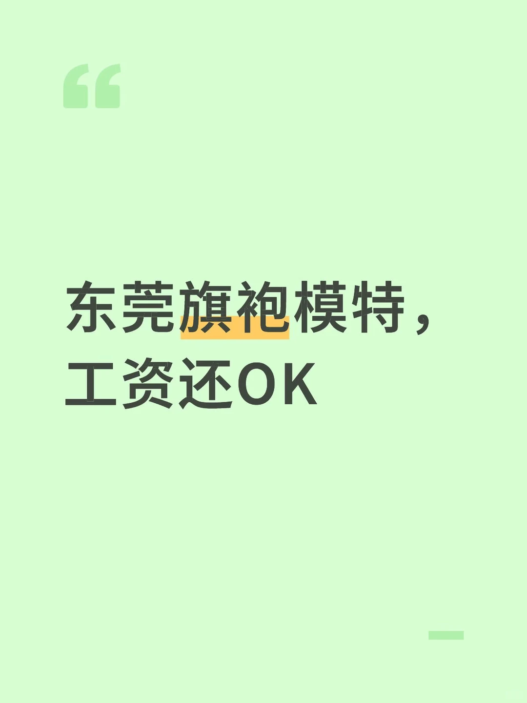 500/天东莞旗袍模特，工资还OK