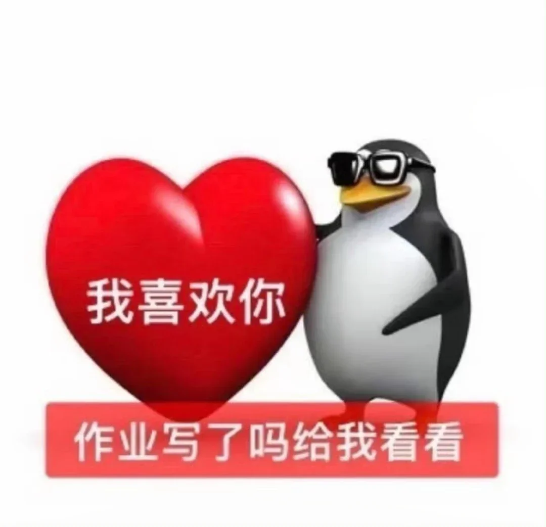 抽象企鹅表情包分享（2）