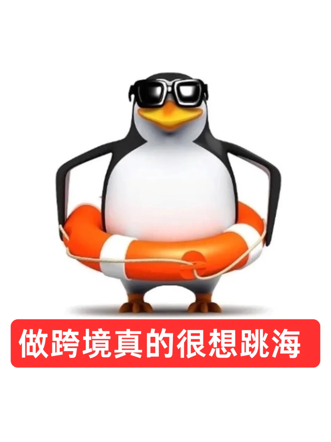 抽象墨镜企鹅表情包（跨境电商版）