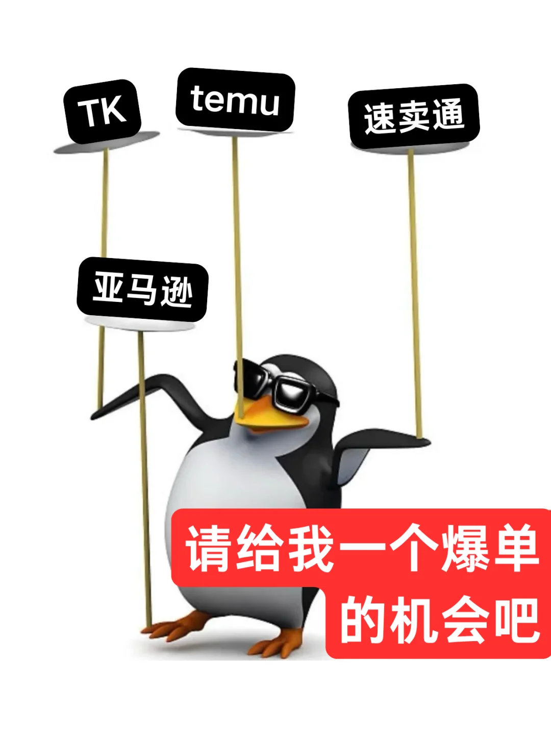 抽象墨镜企鹅表情包（跨境电商版）