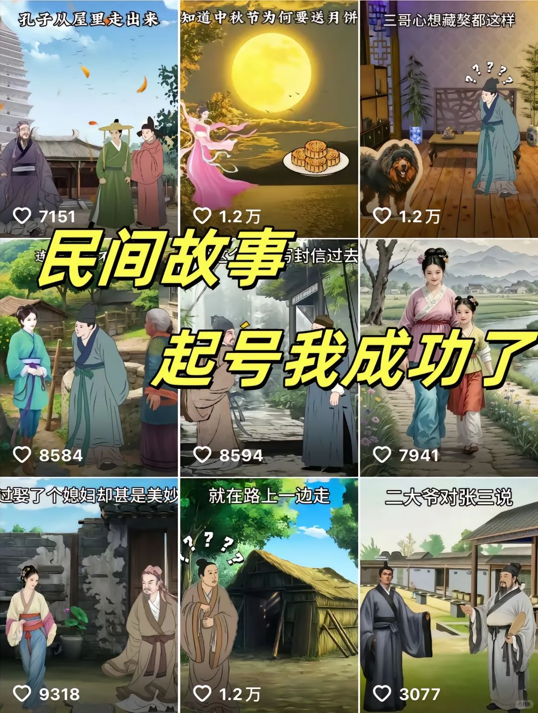 📚✨【AI生成民间故事视频｜小红书爆款创作指