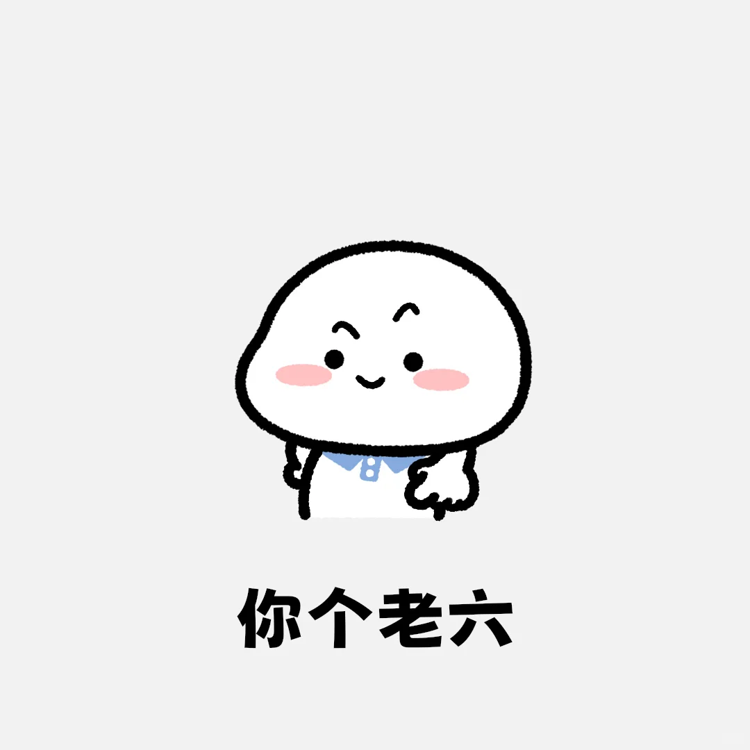 小学生表情包 速通版：