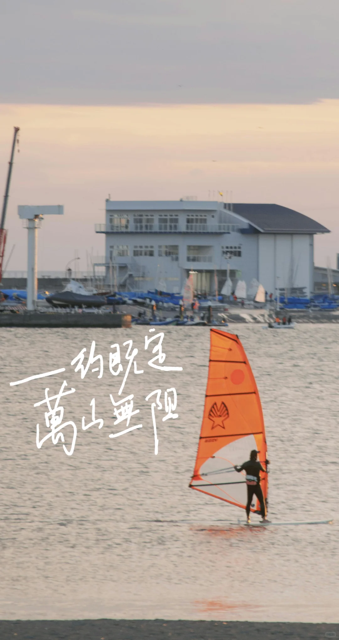 手写壁纸丨一约既定，万山无阻