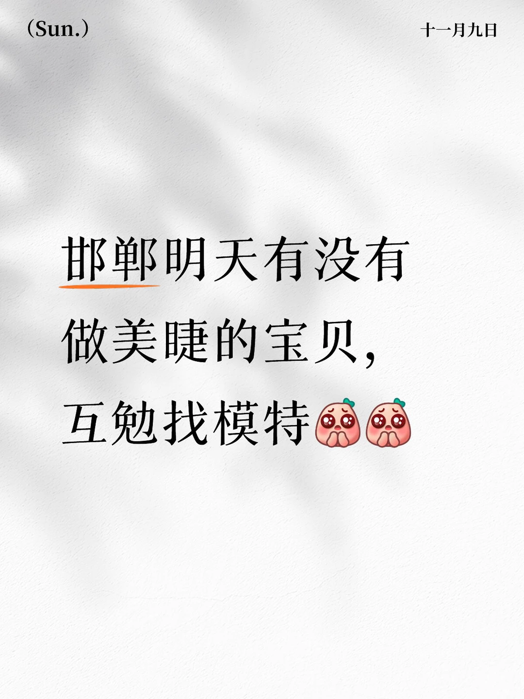 邯郸美睫找模特