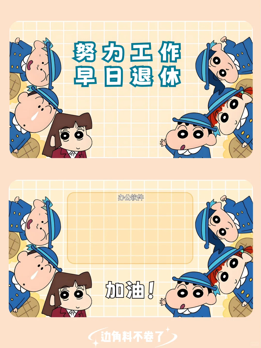 集合‼️只想躺平❗️ 🎨 小新㊗️我提钱退休||