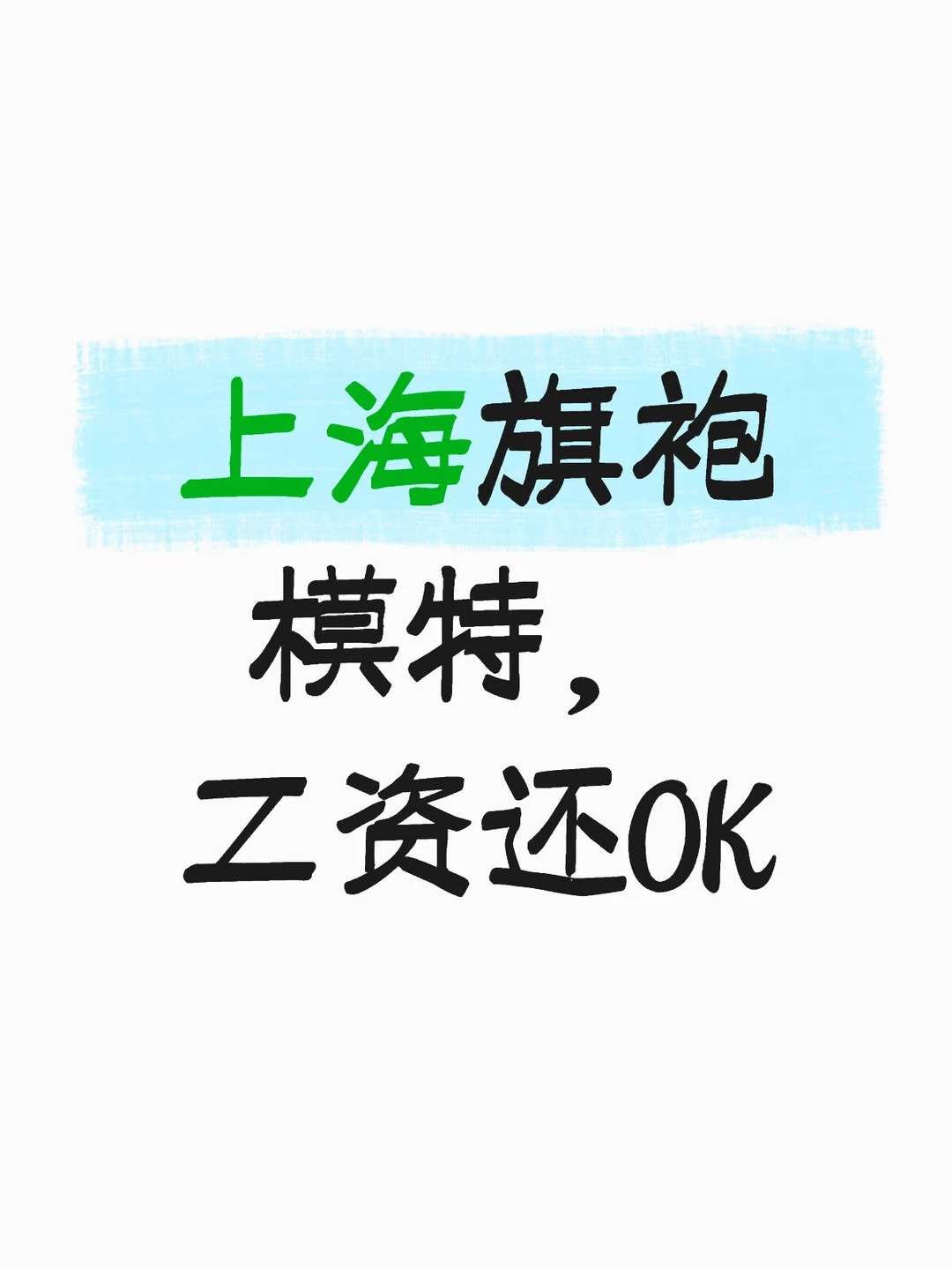 500/天上海旗袍模特， 工资还OK