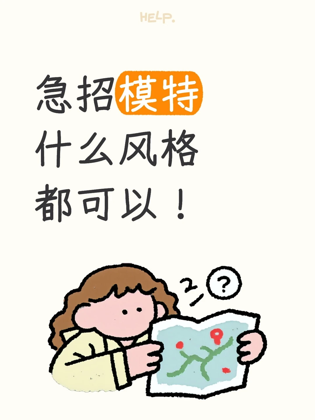 急需模特 薪资待遇优厚 急急