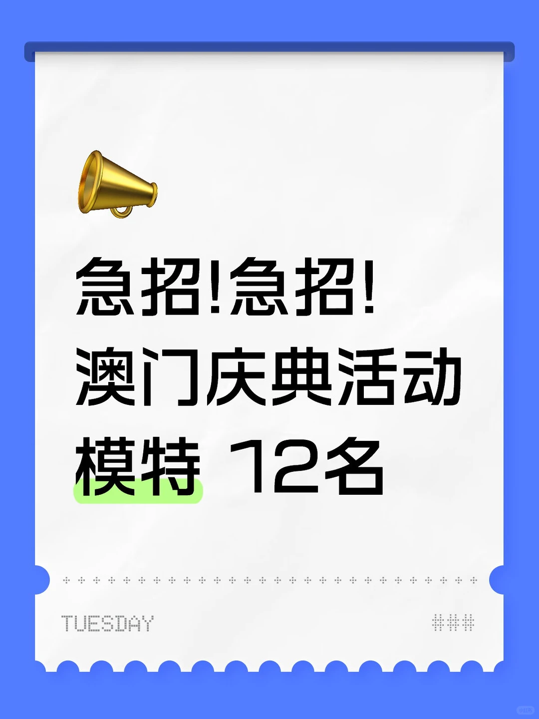 【官方招募｜澳门回归26周年庆典晚会模特】