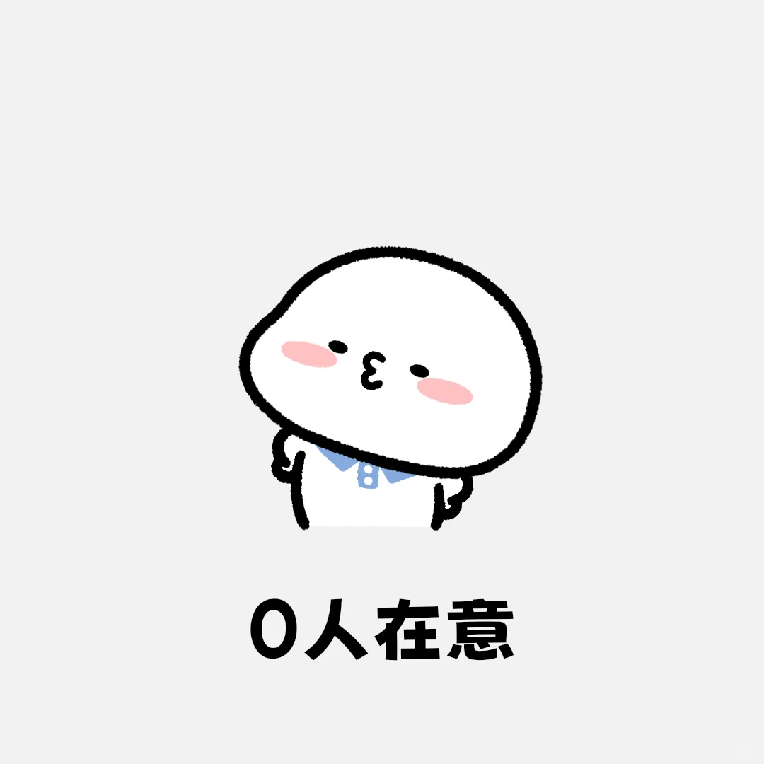 小学生表情包 速通版：