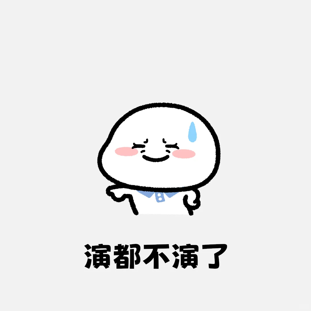 小学生表情包 速通版：