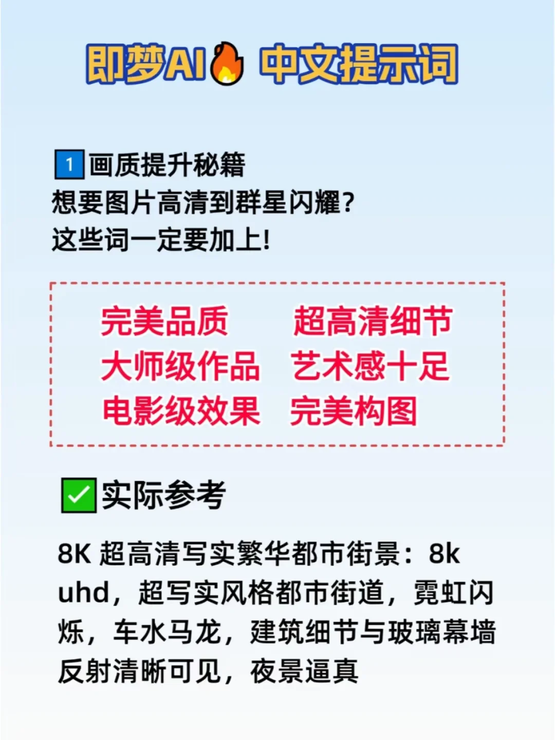 九月最新！即梦AI的高效提示词🔥