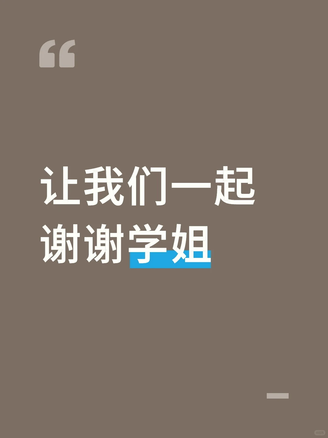 我看谁还敢忤逆这个🍙