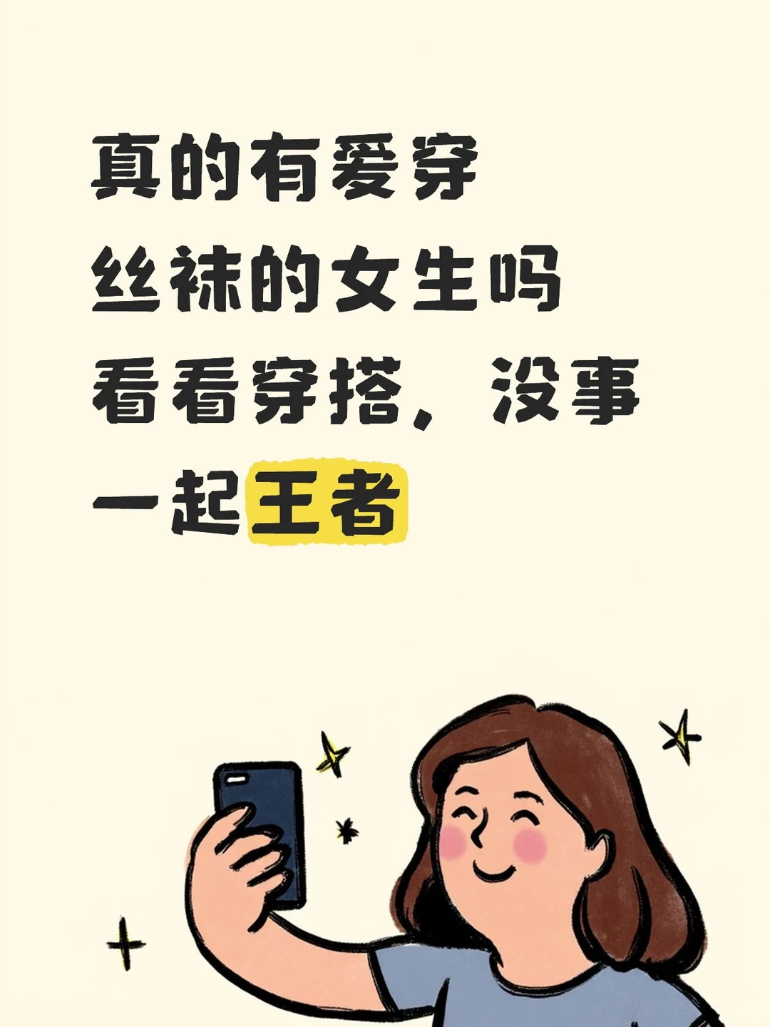 真的有爱穿丝袜的女生吗