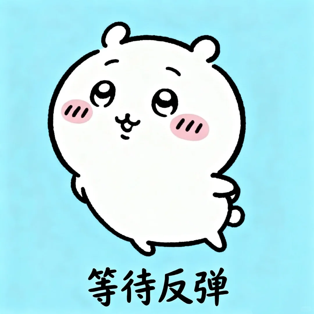 Chiikawa炒股表情包～