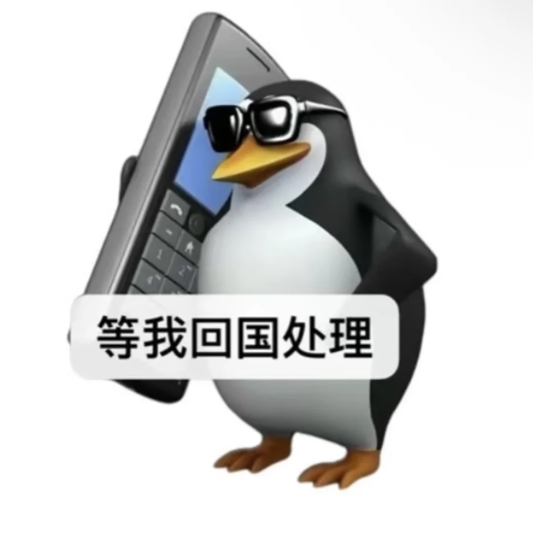 这么实用的企鹅表情包谁还没有