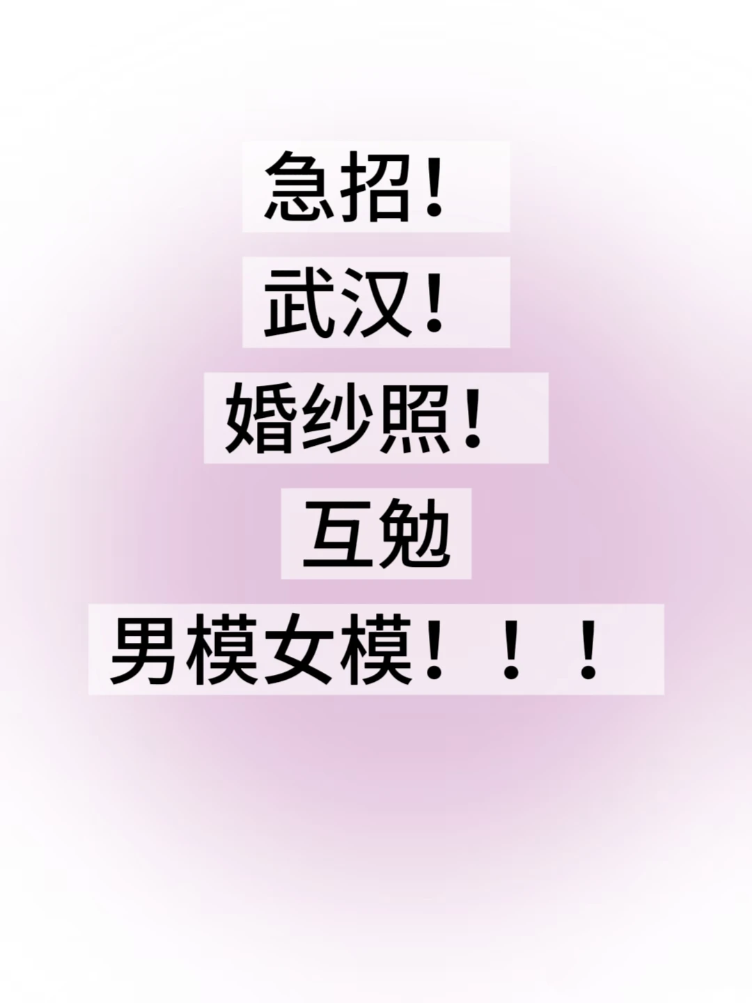 急需！！！武汉互勉婚样模特