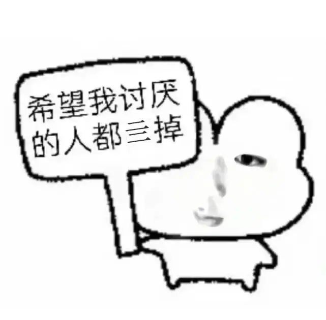 𝐒𝐡𝐚𝐫𝐞/18张抽象表情包大赏