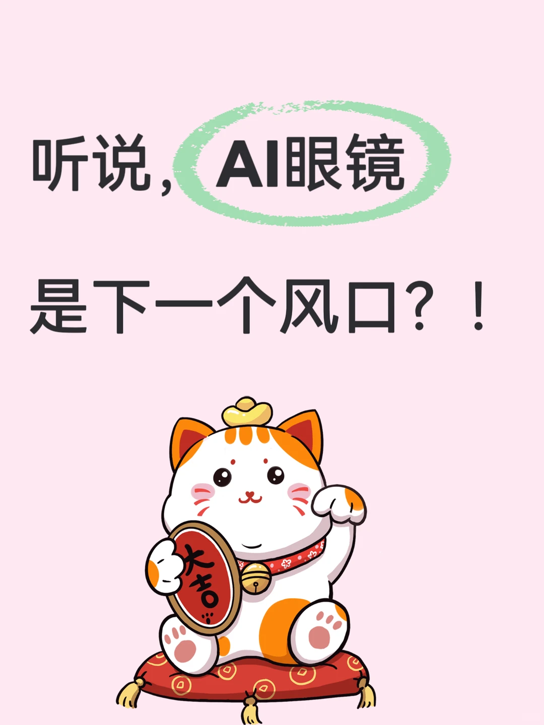 AI眼镜可转债候选池