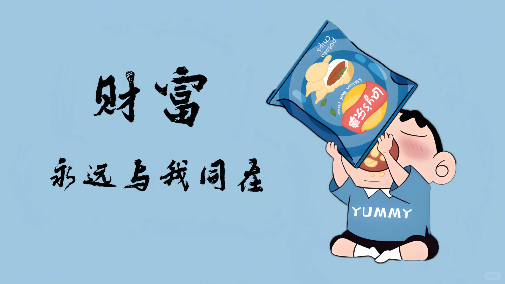 集合‼️只想躺平❗️ 🎨 小新㊗️我提钱退休||