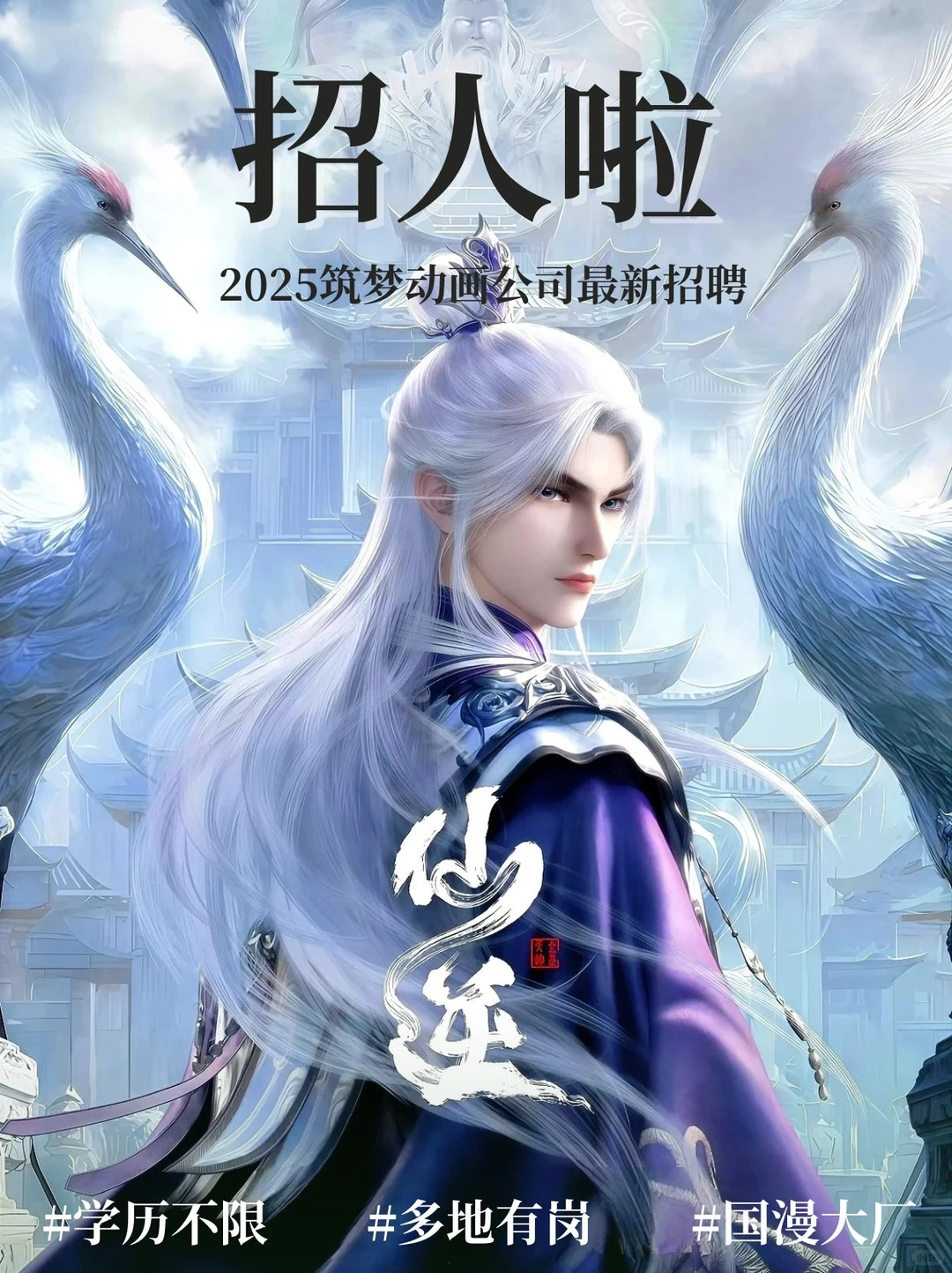 筑梦动画招人啦！学历不限，76+岗位❗️