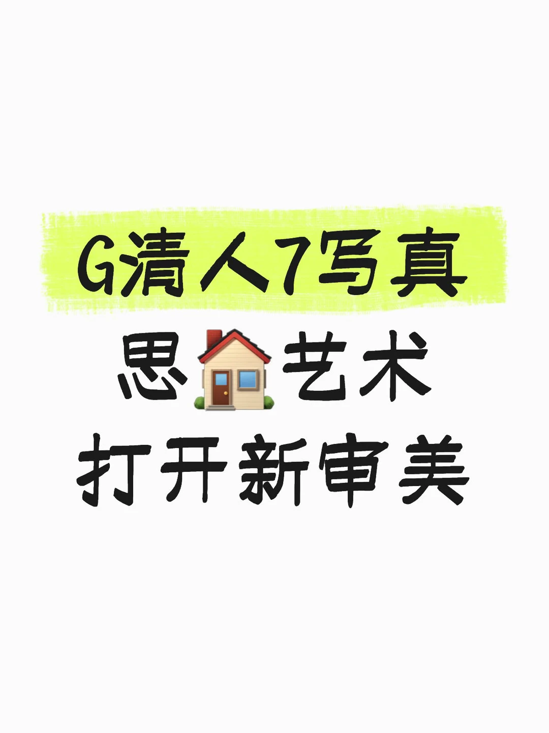 G清 人7写真 思🏠艺术 打开新审美