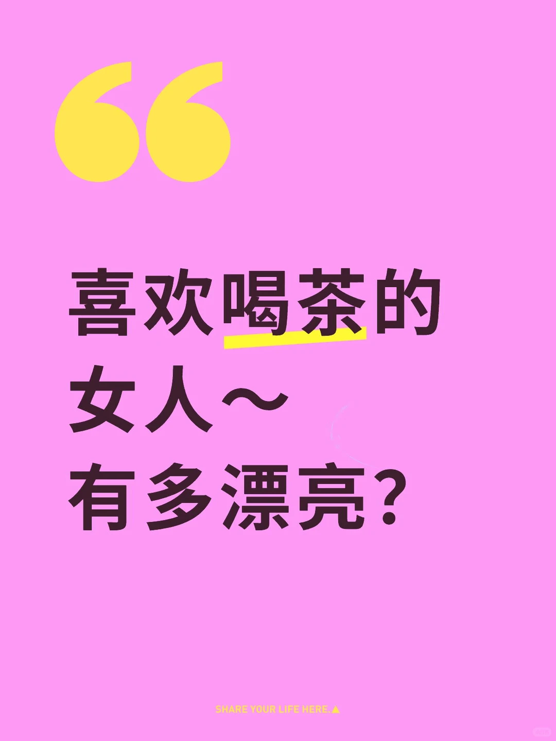 康康喜欢喝茶的女人有多漂亮？