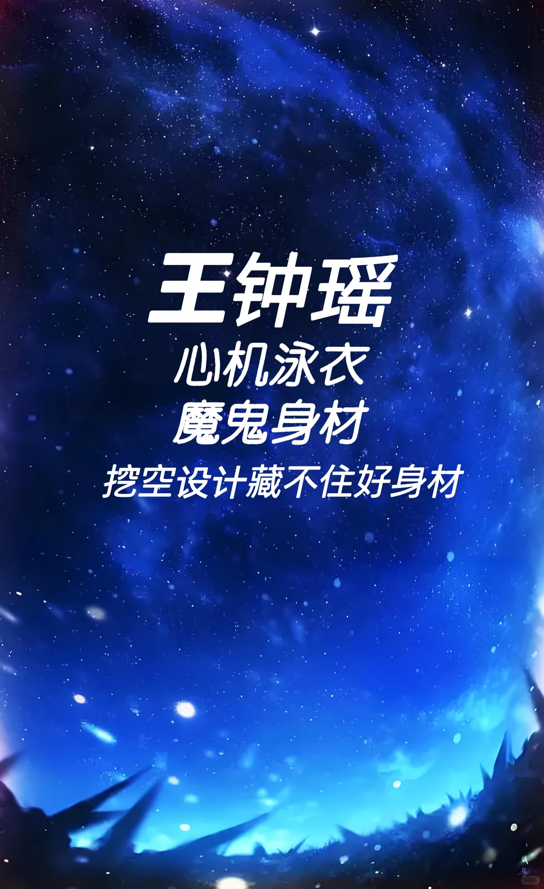 王钟瑶 心机泳衣 魔鬼身材