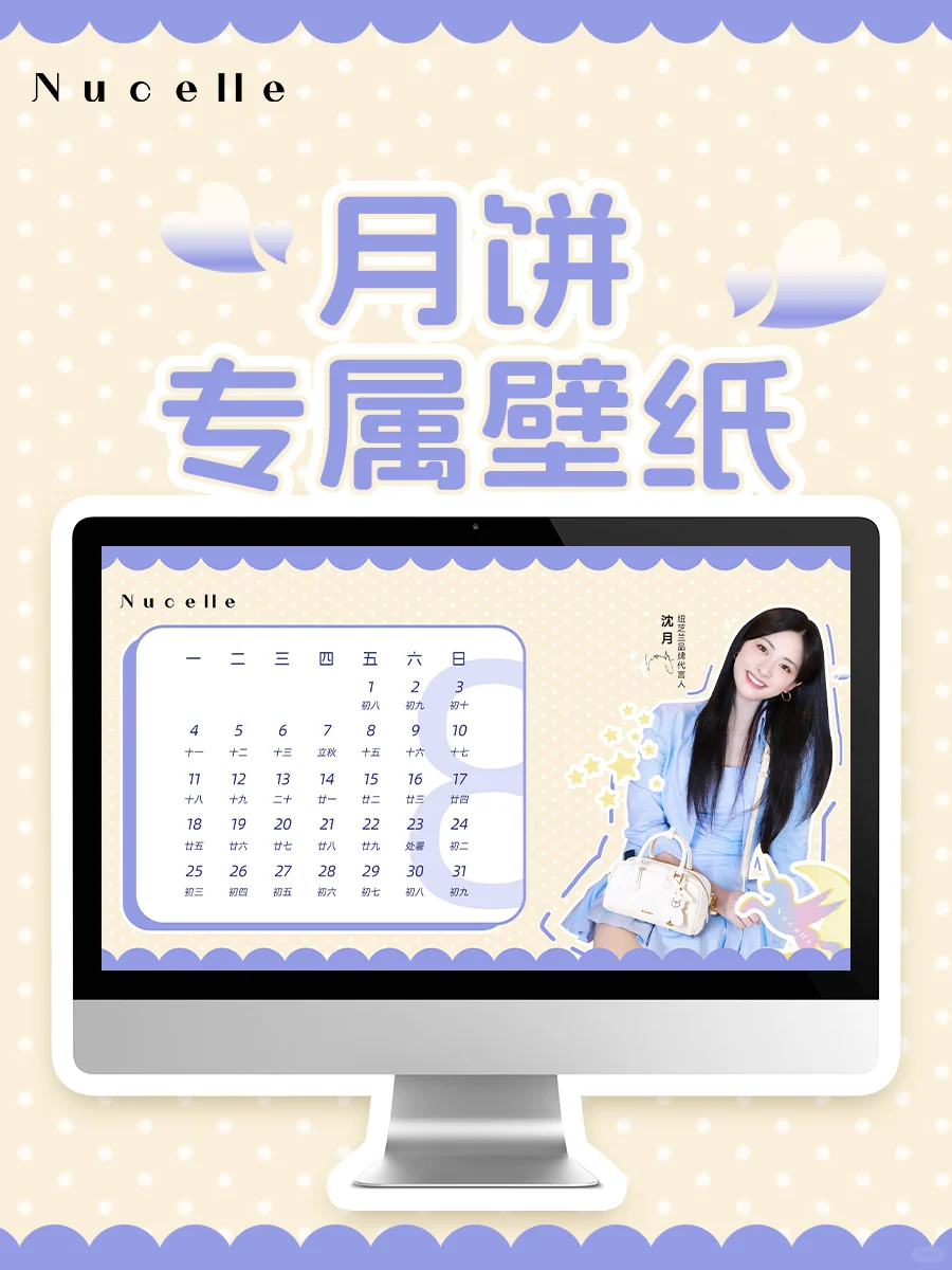 月月是好月！沈月承“包”你的8月壁纸💻