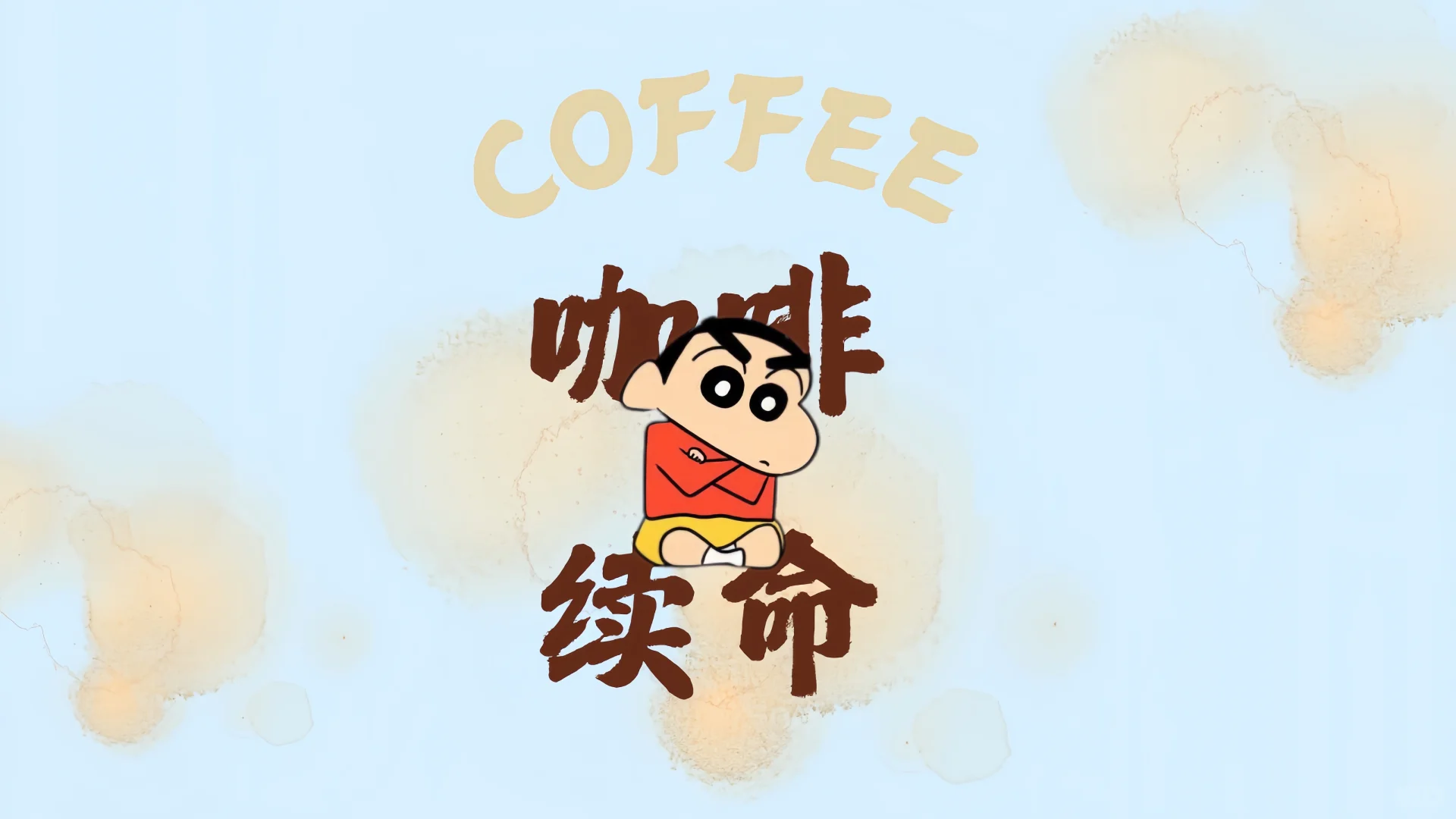 集合‼️只想躺平❗️ 🎨 小新㊗️我提钱退休||