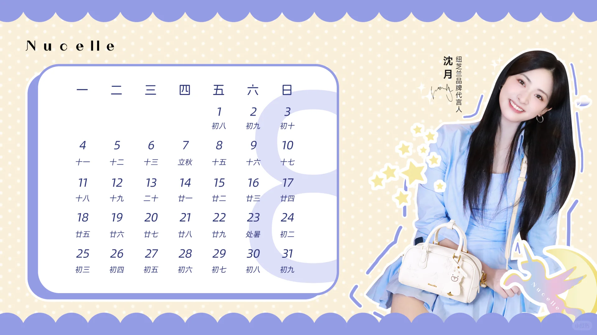 月月是好月！沈月承“包”你的8月壁纸💻