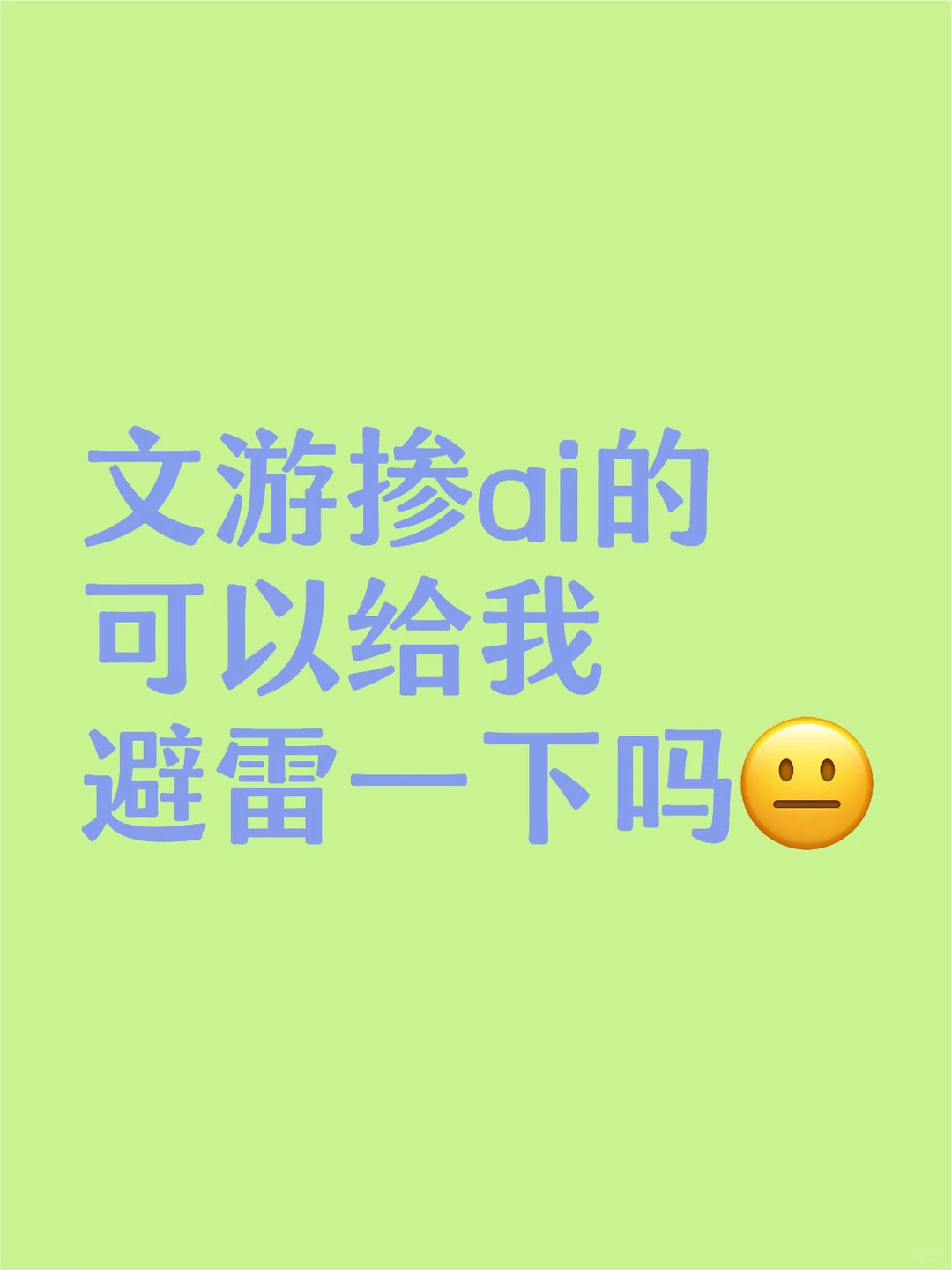 盲入的一个被爆有ai