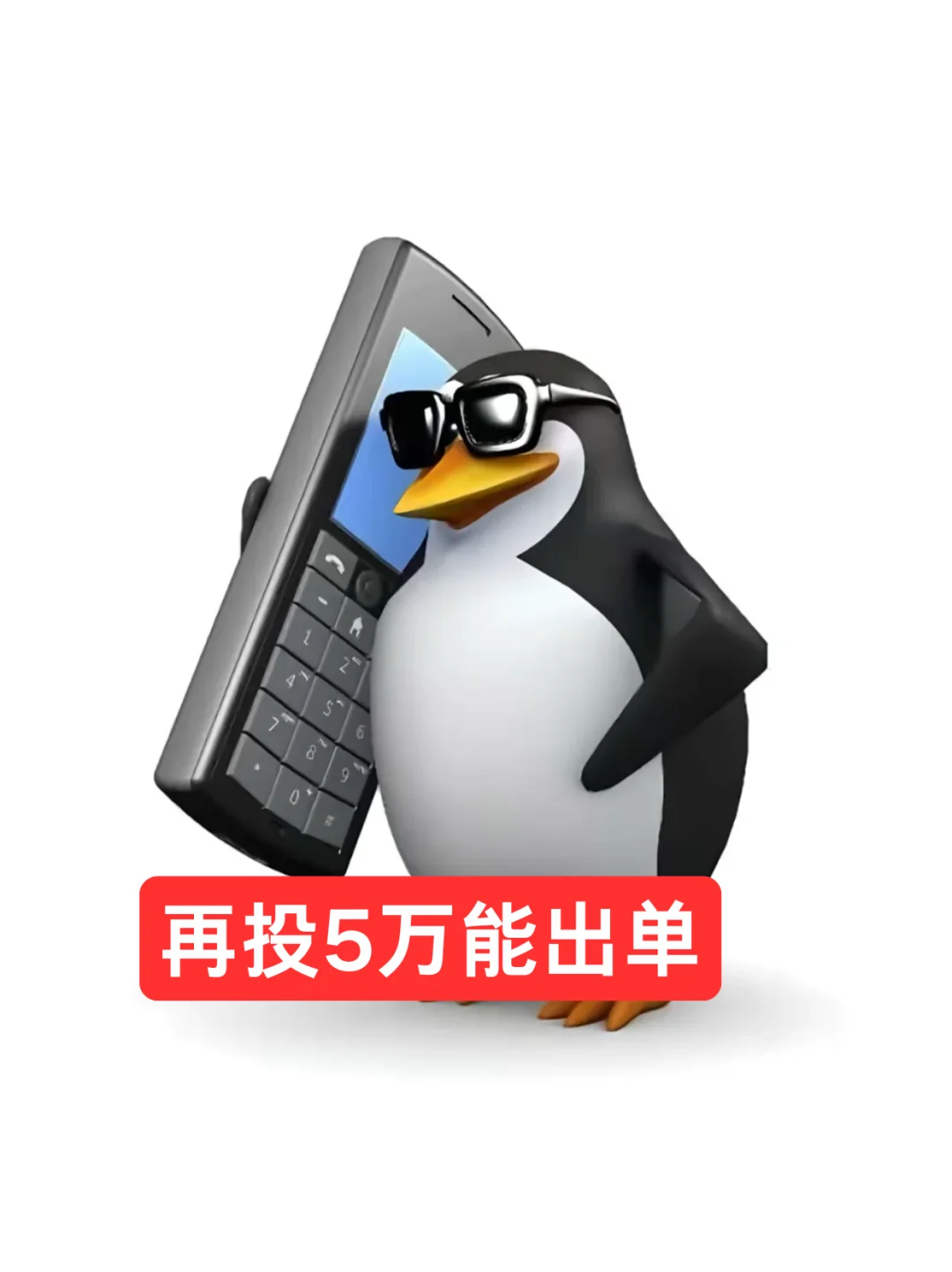 抽象墨镜企鹅表情包（跨境电商版）