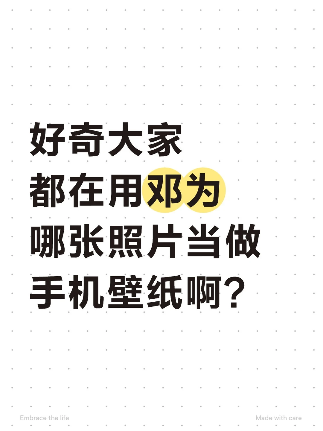 好奇大家都在用邓为哪张照片当做手机壁纸