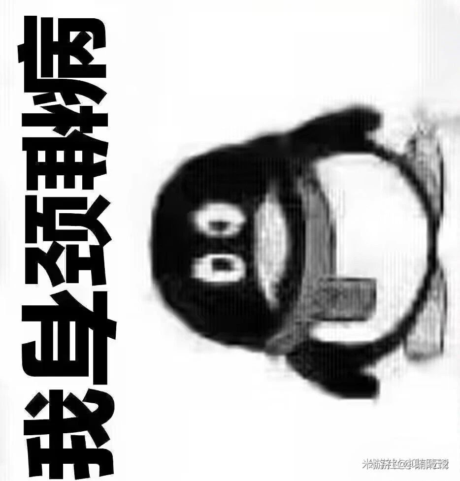 梗图表情包等等等等