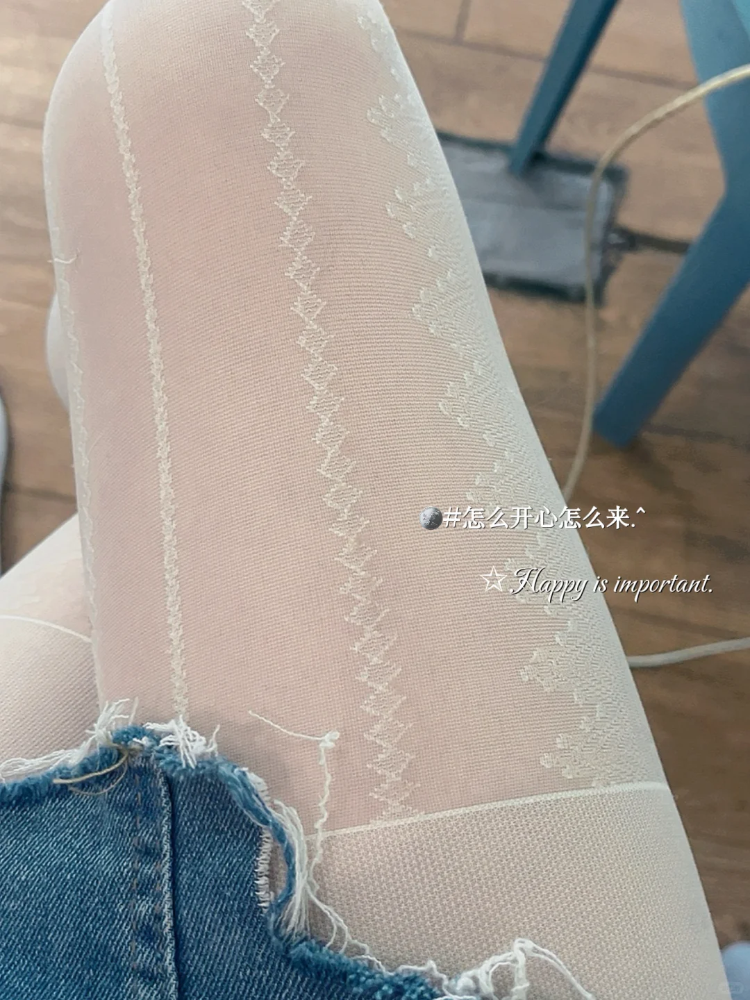 怎么开心怎么来，所以今天穿了白色丝袜🫰
