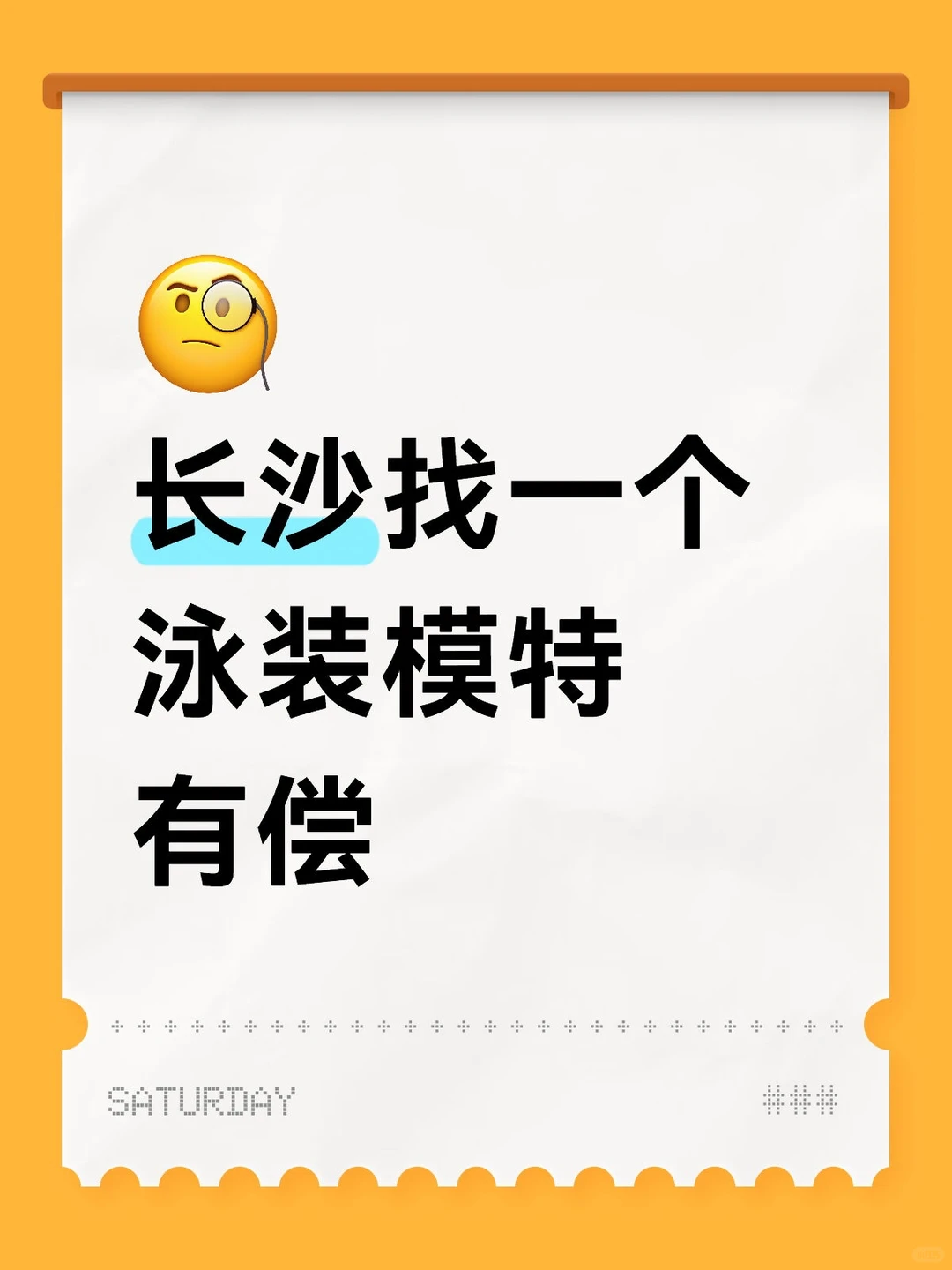 找一个长沙泳装模特，有偿！！！
