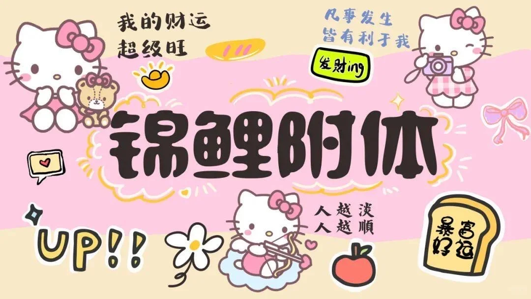 HelloKitty锦鲤附体壁纸🎀🎀🎀