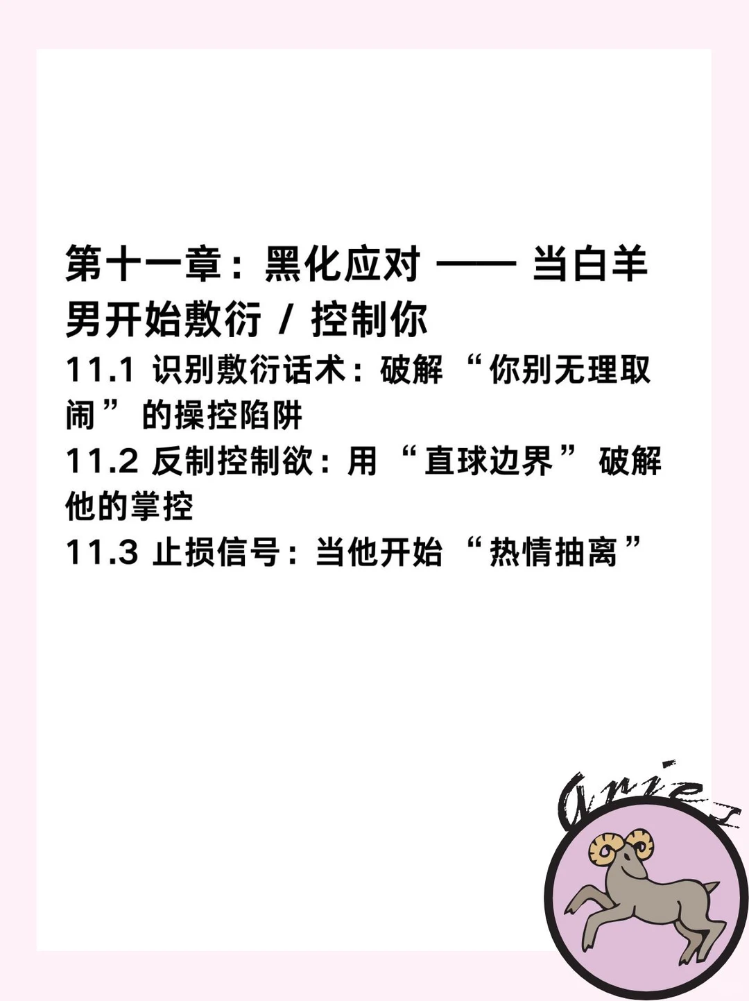 白羊男拿捏公式=70% 甜+30% 无情